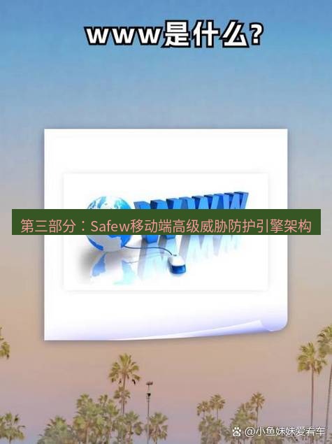 safew下载 第三部分：Safew移动端高级威胁防护引擎架构