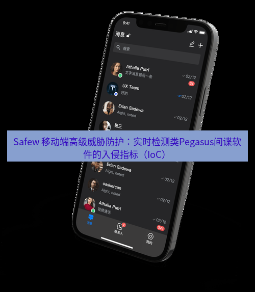 safew下载 Safew 移动端高级威胁防护：实时检测类Pegasus间谍软件的入侵指标（IoC）