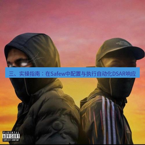 safew下载 三、实操指南：在Safew中配置与执行自动化DSAR响应