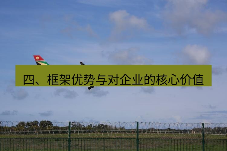 safew下载 四、框架优势与对企业的核心价值