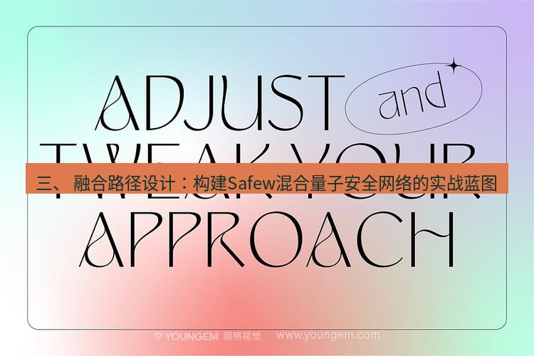 safew下载 三、 融合路径设计：构建Safew混合量子安全网络的实战蓝图