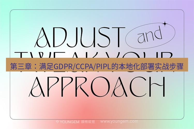 safew下载 第三章：满足GDPR/CCPA/PIPL的本地化部署实战步骤