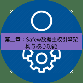 safew下载 第二章：Safew数据主权引擎架构与核心功能