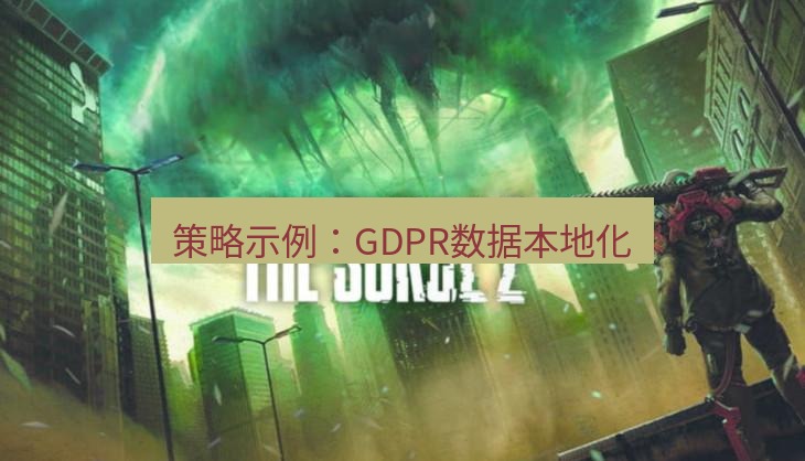 safew下载 策略示例：GDPR数据本地化