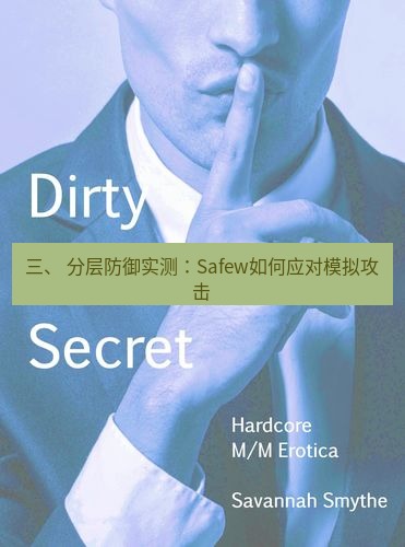safew下载 三、 分层防御实测：Safew如何应对模拟攻击