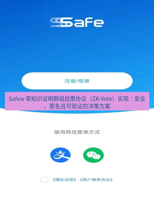 safew下载 Safew 零知识证明群组投票协议（ZK-Vote）实现：安全、匿名且可验证的决策方案