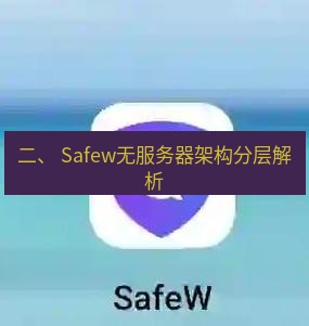 safew下载 二、 Safew无服务器架构分层解析