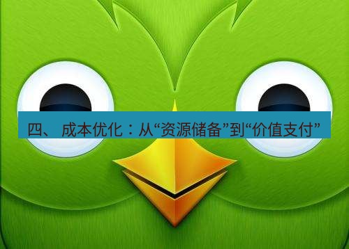 safew下载 四、 成本优化：从“资源储备”到“价值支付”
