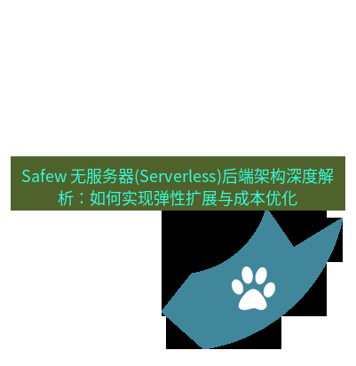 safew下载 Safew 无服务器(Serverless)后端架构深度解析：如何实现弹性扩展与成本优化
