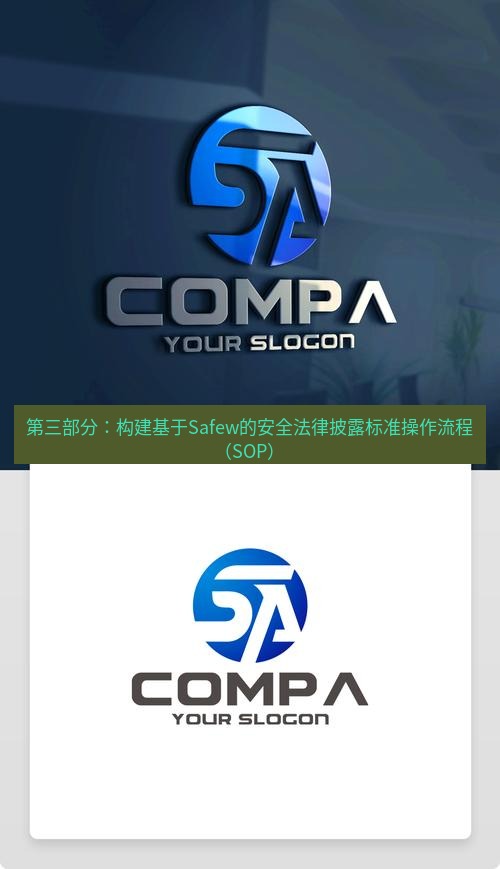 safew下载 第三部分：构建基于Safew的安全法律披露标准操作流程（SOP）