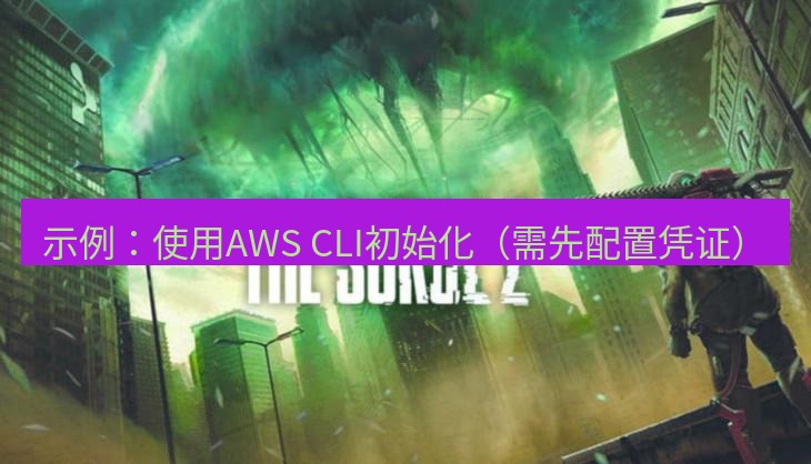 safew下载 示例：使用AWS CLI初始化（需先配置凭证）