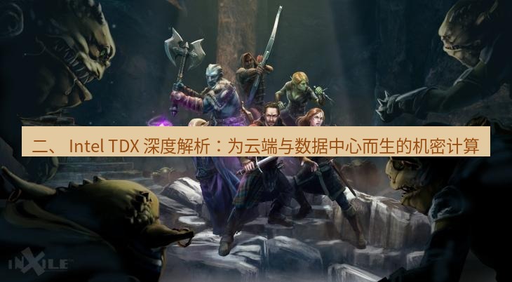 safew下载 二、 Intel TDX 深度解析：为云端与数据中心而生的机密计算