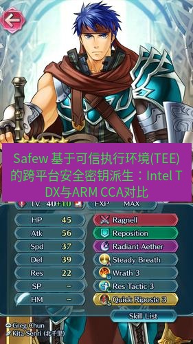 safew下载 Safew 基于可信执行环境(TEE)的跨平台安全密钥派生：Intel TDX与ARM CCA对比