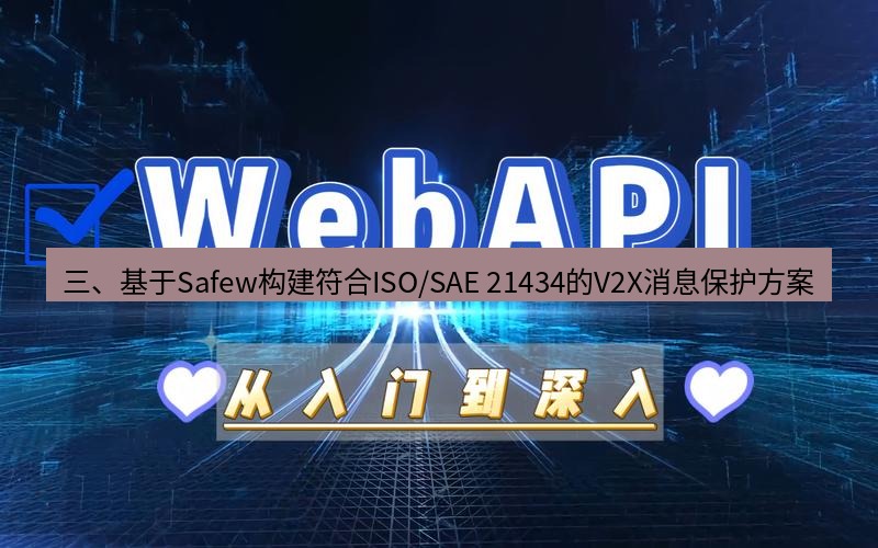 safew下载 三、基于Safew构建符合ISO/SAE 21434的V2X消息保护方案