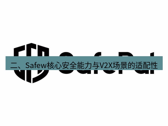 safew下载 二、Safew核心安全能力与V2X场景的适配性