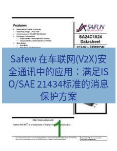 safew下载 Safew 在车联网(V2X)安全通讯中的应用：满足ISO/SAE 21434标准的消息保护方案