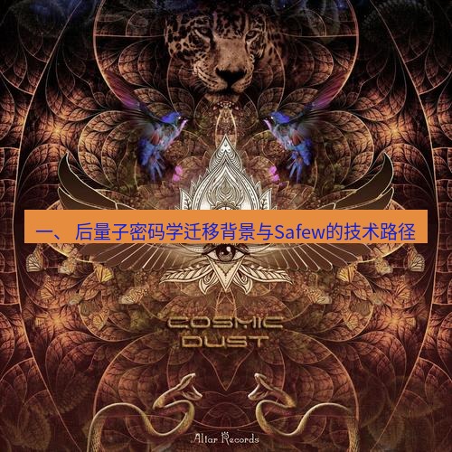 safew下载 一、 后量子密码学迁移背景与Safew的技术路径