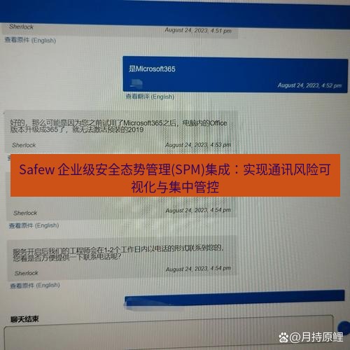 safew下载 Safew 企业级安全态势管理(SPM)集成：实现通讯风险可视化与集中管控