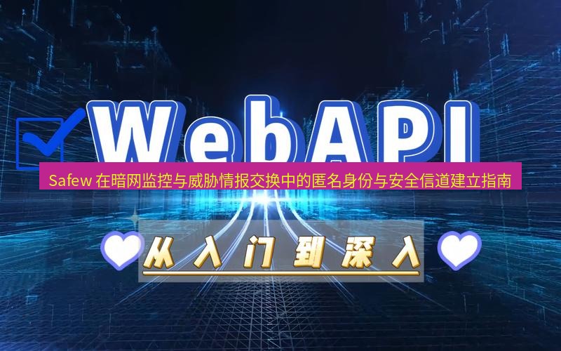 safew下载 Safew 在暗网监控与威胁情报交换中的匿名身份与安全信道建立指南