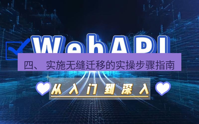 safew下载 四、 实施无缝迁移的实操步骤指南