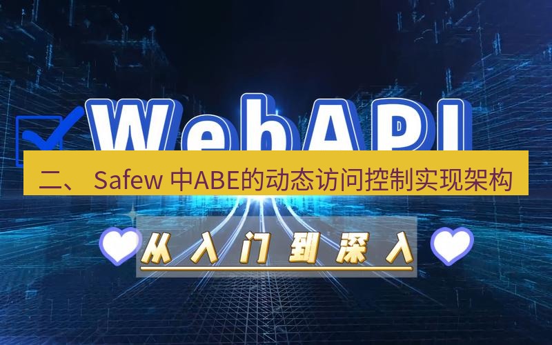 safew下载 二、 Safew 中ABE的动态访问控制实现架构