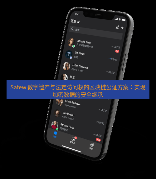 safew下载 Safew 数字遗产与法定访问权的区块链公证方案：实现加密数据的安全继承