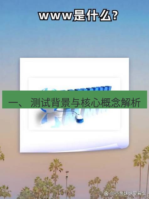 safew下载 一、 测试背景与核心概念解析