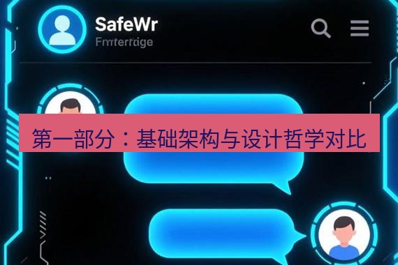 safew下载 第一部分：基础架构与设计哲学对比