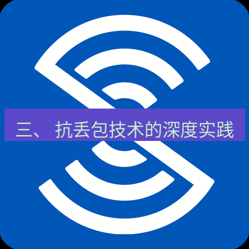 safew下载 三、 抗丢包技术的深度实践
