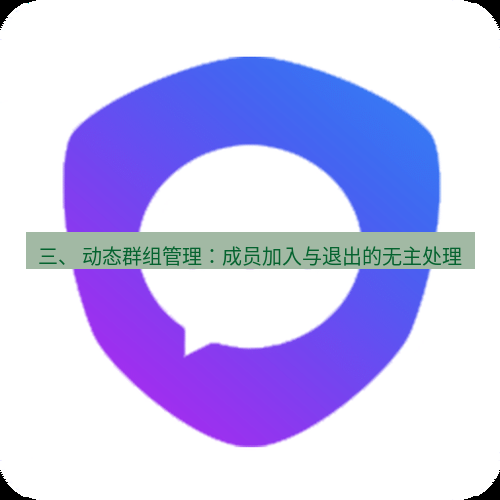 safew下载 三、 动态群组管理：成员加入与退出的无主处理