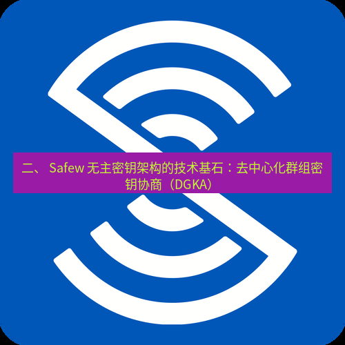 safew下载 二、 Safew 无主密钥架构的技术基石：去中心化群组密钥协商（DGKA）