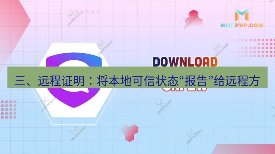 safew下载 三、远程证明：将本地可信状态“报告”给远程方