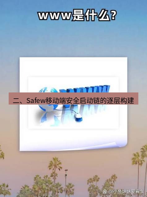 safew下载 二、Safew移动端安全启动链的逐层构建