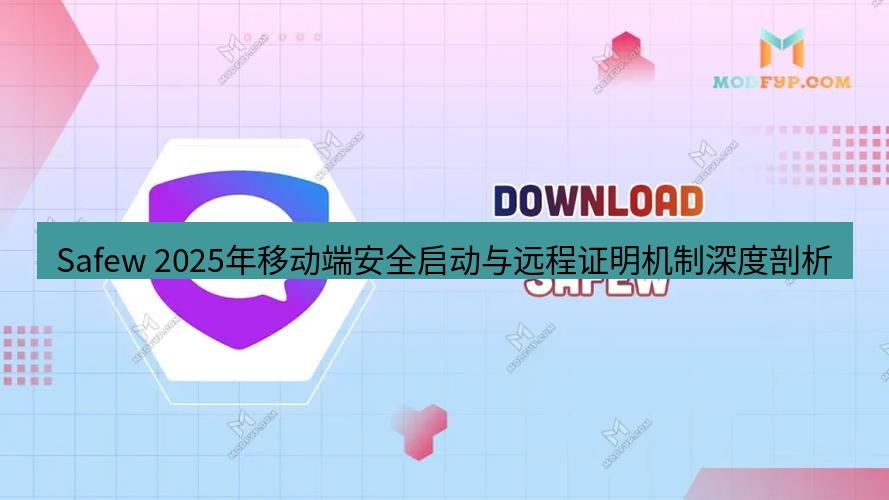 safew下载 Safew 2025年移动端安全启动与远程证明机制深度剖析