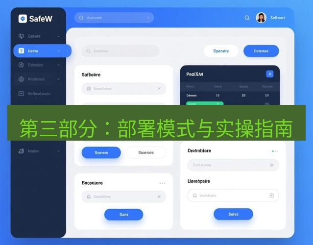 safew下载 第三部分：部署模式与实操指南