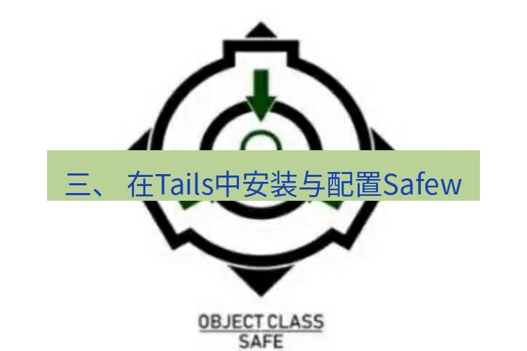 safew下载 三、 在Tails中安装与配置Safew