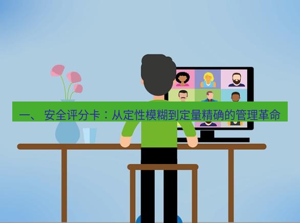 safew下载 一、 安全评分卡：从定性模糊到定量精确的管理革命