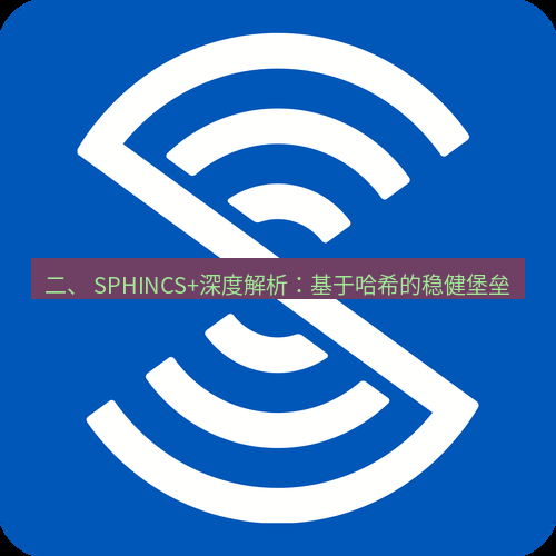 safew下载 二、 SPHINCS+深度解析：基于哈希的稳健堡垒