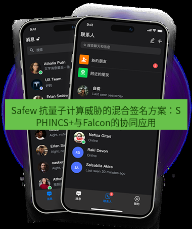 safew下载 Safew 抗量子计算威胁的混合签名方案：SPHINCS+与Falcon的协同应用