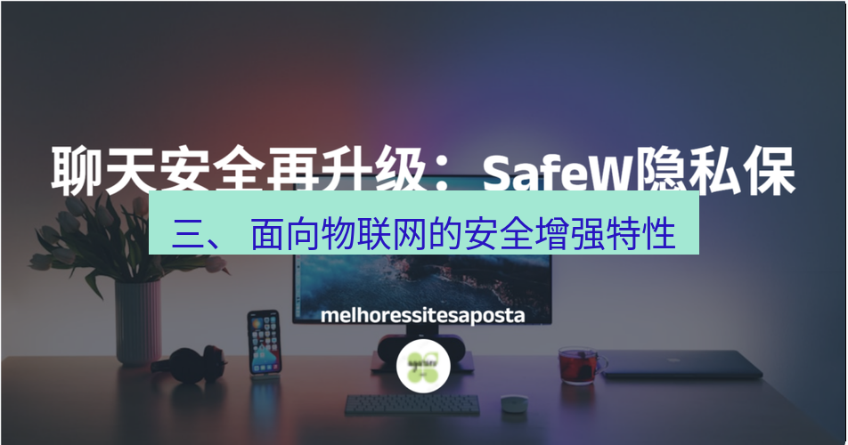 safew下载 三、 面向物联网的安全增强特性