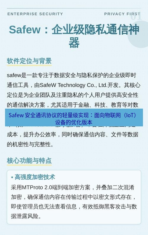 safew下载 Safew 安全通讯协议的轻量级实现：面向物联网（IoT）设备的优化版本