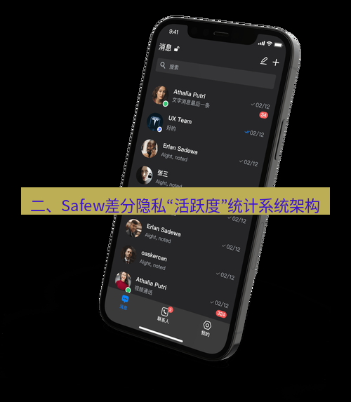 safew下载 二、Safew差分隐私“活跃度”统计系统架构