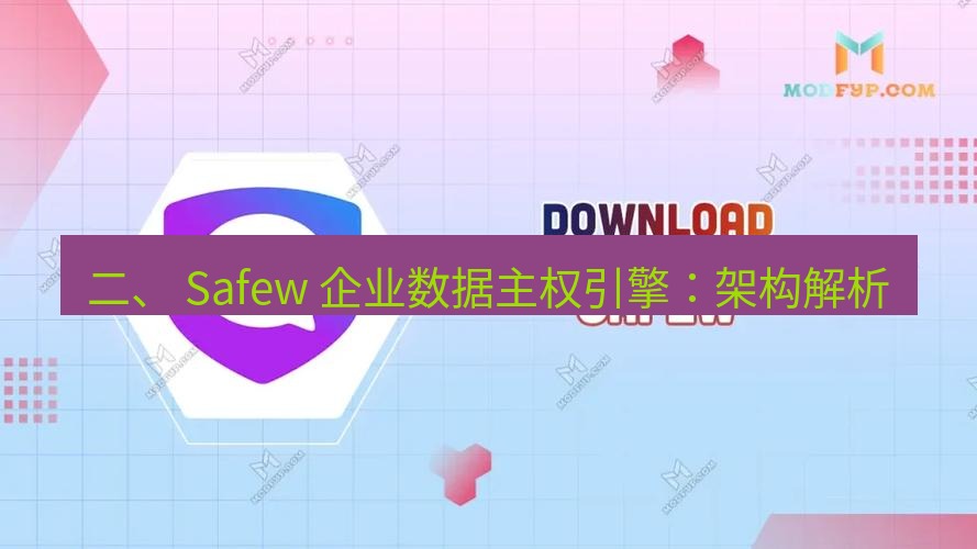 safew下载 二、 Safew 企业数据主权引擎：架构解析