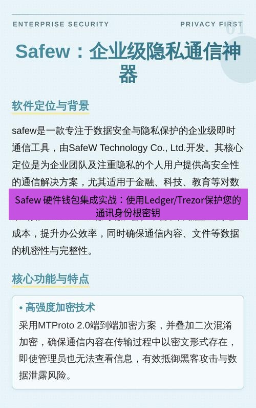 safew下载 Safew 硬件钱包集成实战：使用Ledger/Trezor保护您的通讯身份根密钥