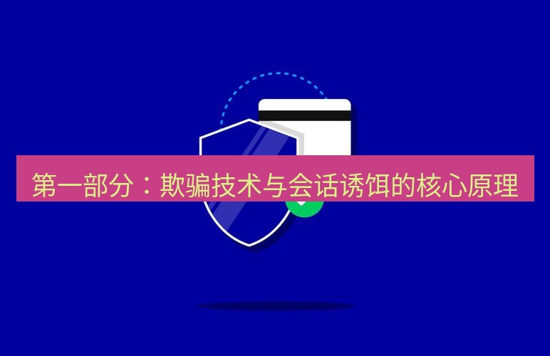 safew下载 第一部分：欺骗技术与会话诱饵的核心原理