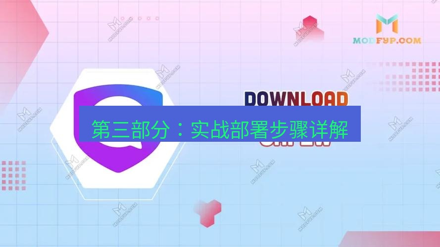 safew下载 第三部分：实战部署步骤详解