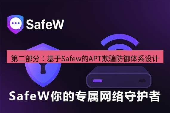 safew下载 第二部分：基于Safew的APT欺骗防御体系设计