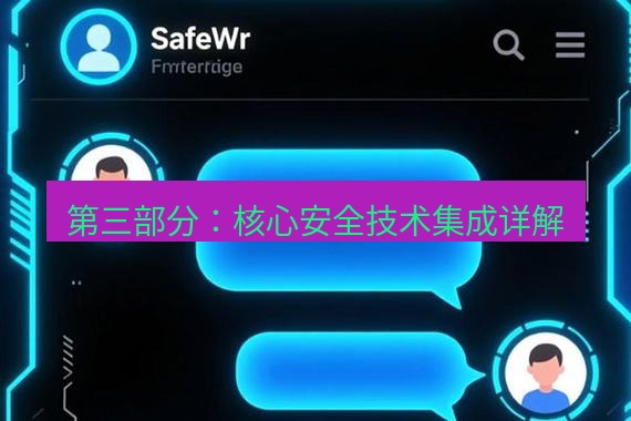 safew下载 第三部分：核心安全技术集成详解