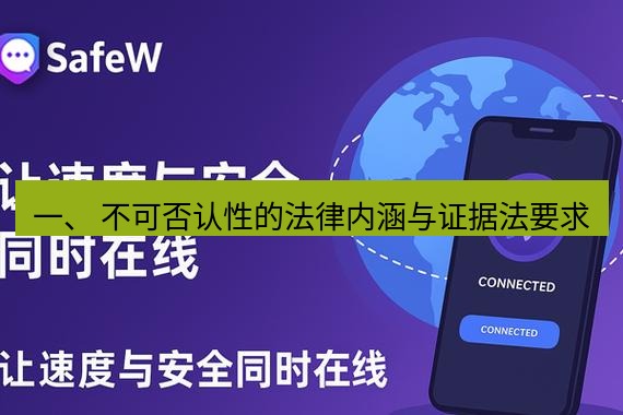 safew下载 一、 不可否认性的法律内涵与证据法要求