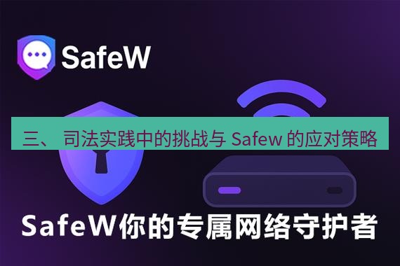 safew下载 三、 司法实践中的挑战与 Safew 的应对策略